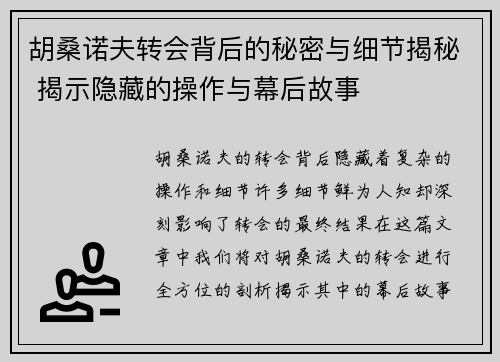 胡桑诺夫转会背后的秘密与细节揭秘 揭示隐藏的操作与幕后故事