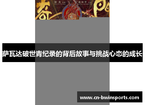 萨瓦达破世青纪录的背后故事与挑战心态的成长