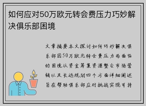 如何应对50万欧元转会费压力巧妙解决俱乐部困境