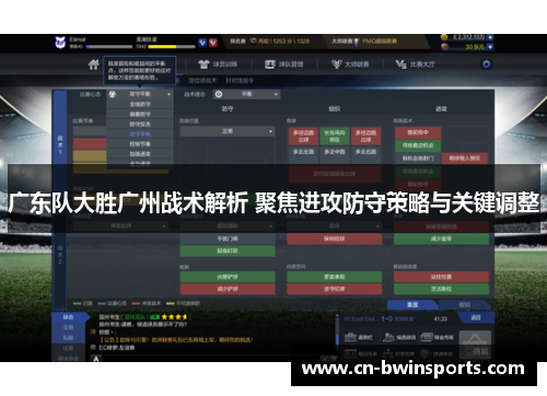 广东队大胜广州战术解析 聚焦进攻防守策略与关键调整