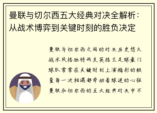 曼联与切尔西五大经典对决全解析：从战术博弈到关键时刻的胜负决定