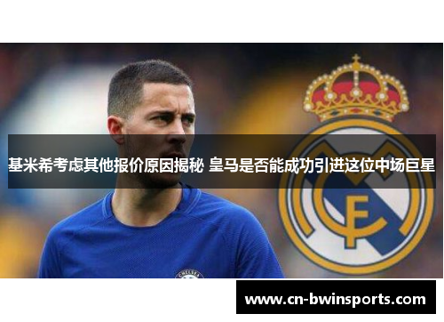基米希考虑其他报价原因揭秘 皇马是否能成功引进这位中场巨星
