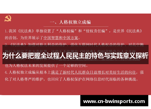 为什么要把握全过程人民民主的特色与实践意义探析