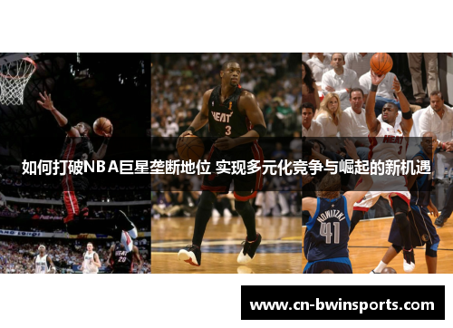 如何打破NBA巨星垄断地位 实现多元化竞争与崛起的新机遇