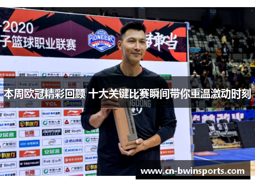 本周欧冠精彩回顾 十大关键比赛瞬间带你重温激动时刻