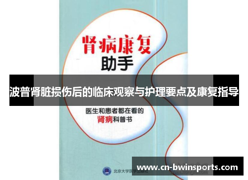 波普肾脏损伤后的临床观察与护理要点及康复指导