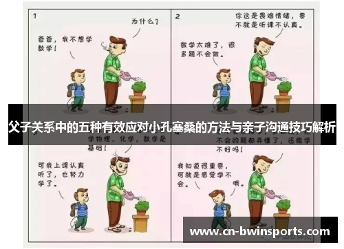 父子关系中的五种有效应对小孔塞桑的方法与亲子沟通技巧解析