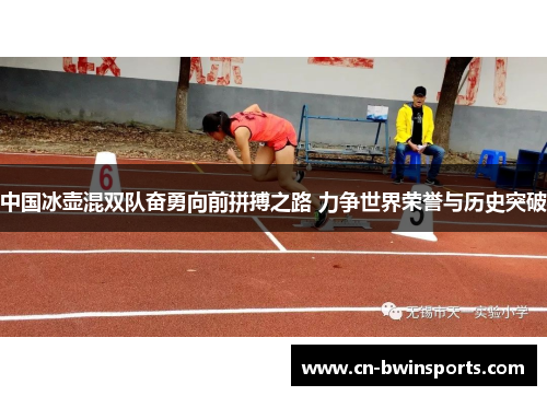 中国冰壶混双队奋勇向前拼搏之路 力争世界荣誉与历史突破