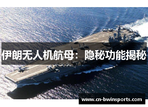 伊朗无人机航母：隐秘功能揭秘