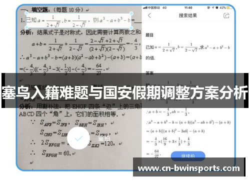 塞鸟入籍难题与国安假期调整方案分析