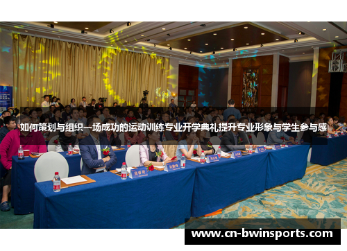 如何策划与组织一场成功的运动训练专业开学典礼提升专业形象与学生参与感