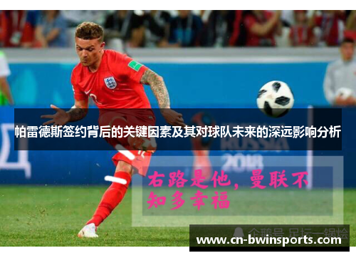 帕雷德斯签约背后的关键因素及其对球队未来的深远影响分析