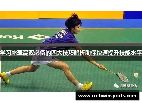 学习冰壶混双必备的四大技巧解析助你快速提升技能水平