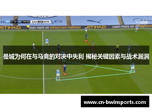 曼城为何在与马竞的对决中失利 揭秘关键因素与战术漏洞