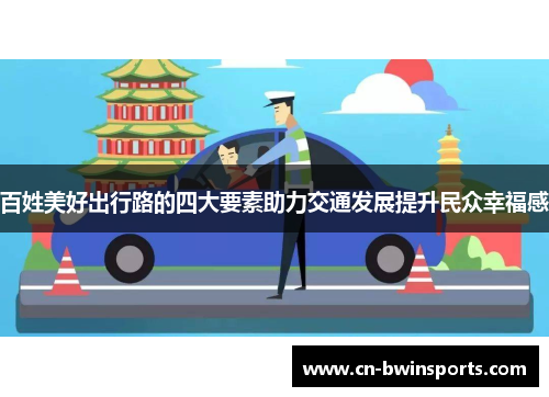 百姓美好出行路的四大要素助力交通发展提升民众幸福感
