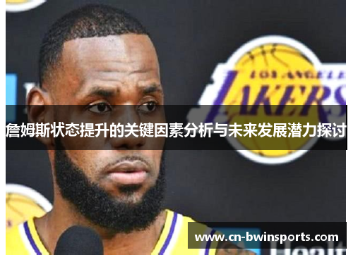 詹姆斯状态提升的关键因素分析与未来发展潜力探讨
