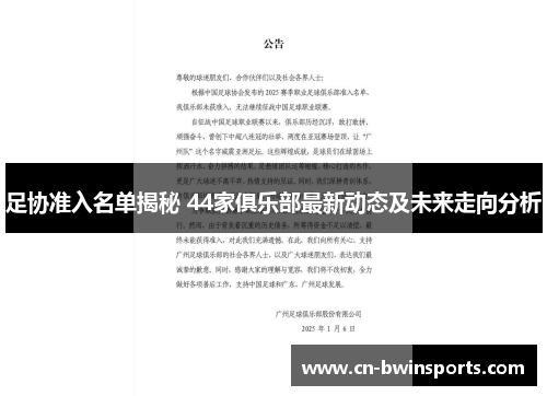 足协准入名单揭秘 44家俱乐部最新动态及未来走向分析 足协准入名单揭秘 44家俱乐部最新动态及未来走向分析