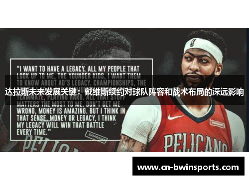 达拉斯未来发展关键：戴维斯续约对球队阵容和战术布局的深远影响