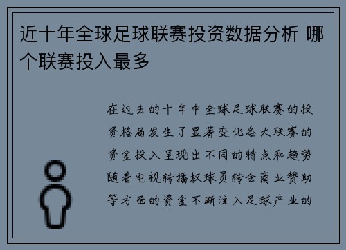 近十年全球足球联赛投资数据分析 哪个联赛投入最多