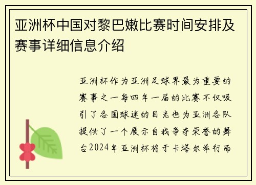 亚洲杯中国对黎巴嫩比赛时间安排及赛事详细信息介绍 亚洲杯中国对黎巴嫩比赛时间安排及赛事详细信息介绍