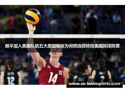 朗平加入美国队的五大原因揭秘为何她选择转投美国排球阵营