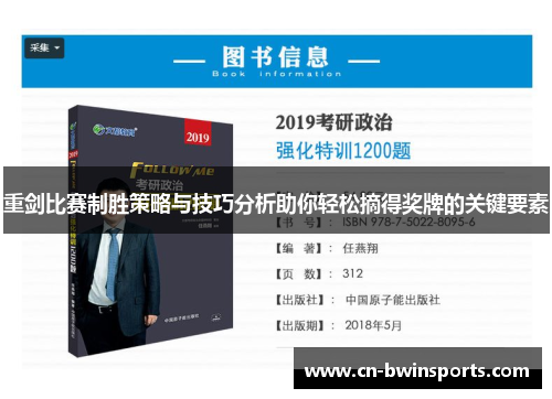 重剑比赛制胜策略与技巧分析助你轻松摘得奖牌的关键要素