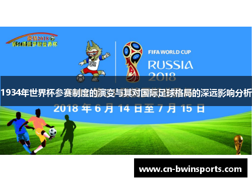 1934年世界杯参赛制度的演变与其对国际足球格局的深远影响分析