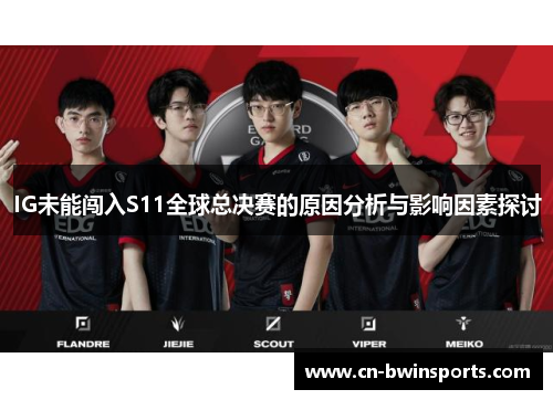 IG未能闯入S11全球总决赛的原因分析与影响因素探讨