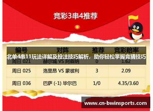 北单4串11玩法详解及投注技巧解析，助你轻松掌握竞猜技巧
