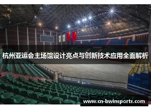 杭州亚运会主场馆设计亮点与创新技术应用全面解析