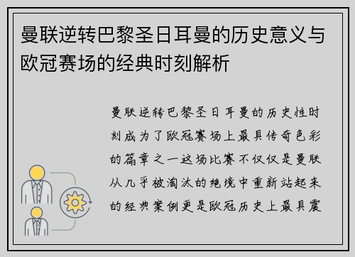 曼联逆转巴黎圣日耳曼的历史意义与欧冠赛场的经典时刻解析