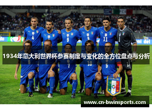 1934年意大利世界杯参赛制度与变化的全方位盘点与分析