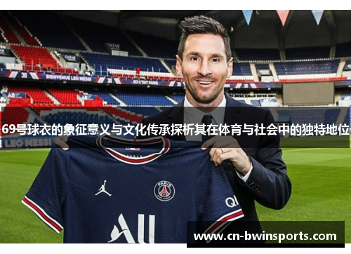 69号球衣的象征意义与文化传承探析其在体育与社会中的独特地位