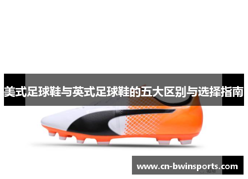 美式足球鞋与英式足球鞋的五大区别与选择指南