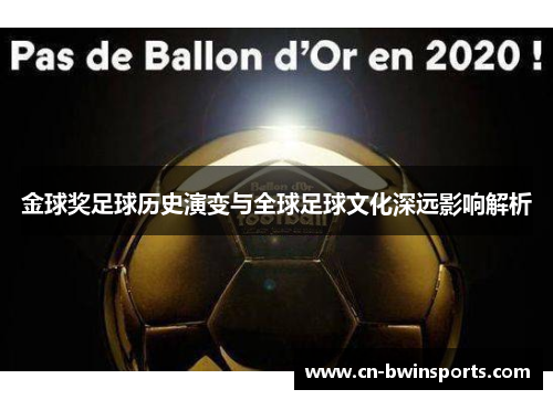 金球奖足球历史演变与全球足球文化深远影响解析