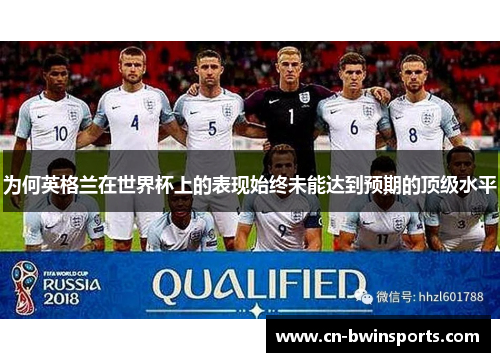 为何英格兰在世界杯上的表现始终未能达到预期的顶级水平