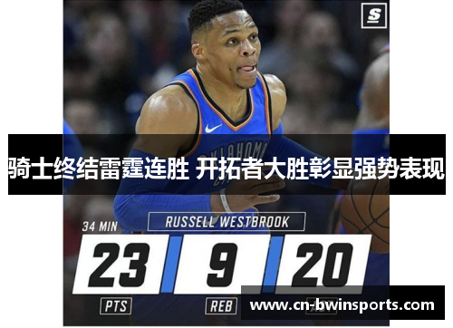 骑士终结雷霆连胜 开拓者大胜彰显强势表现