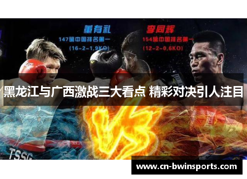 黑龙江与广西激战三大看点 精彩对决引人注目
