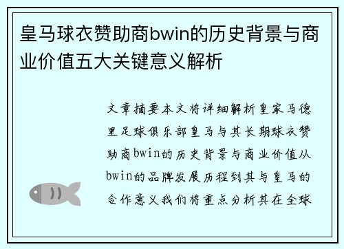 皇马球衣赞助商bwin的历史背景与商业价值五大关键意义解析