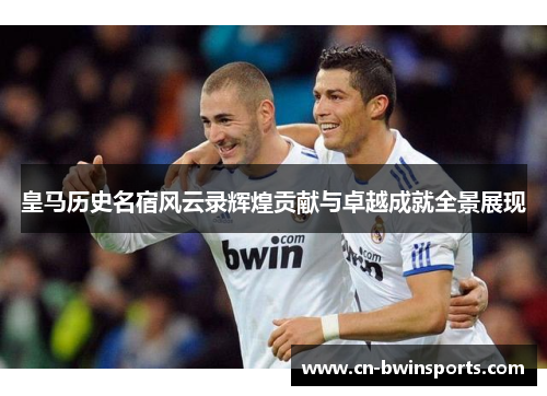 皇马历史名宿风云录辉煌贡献与卓越成就全景展现