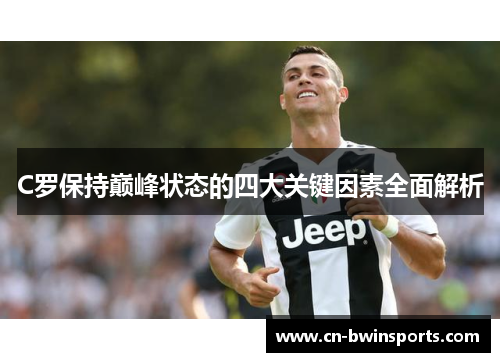 C罗保持巅峰状态的四大关键因素全面解析