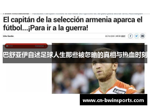 巴舒亚伊自述足球人生那些被忽略的真相与热血时刻