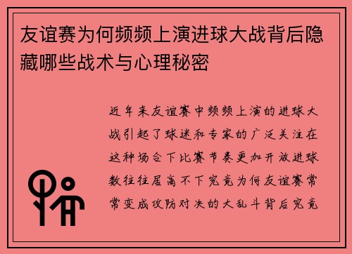 友谊赛为何频频上演进球大战背后隐藏哪些战术与心理秘密