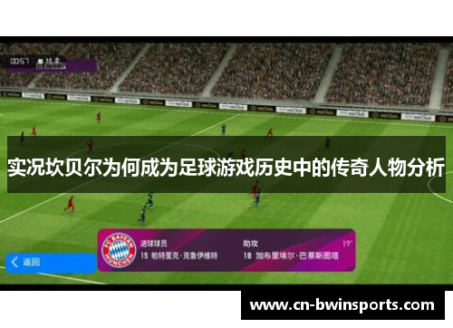 实况坎贝尔为何成为足球游戏历史中的传奇人物分析 实况坎贝尔为何成为足球游戏历史中的传奇人物分析