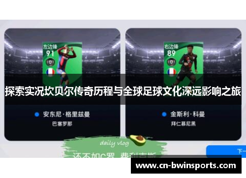 探索实况坎贝尔传奇历程与全球足球文化深远影响之旅