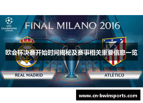 欧会杯决赛开始时间揭秘及赛事相关重要信息一览 欧会杯决赛开始时间揭秘及赛事相关重要信息一览