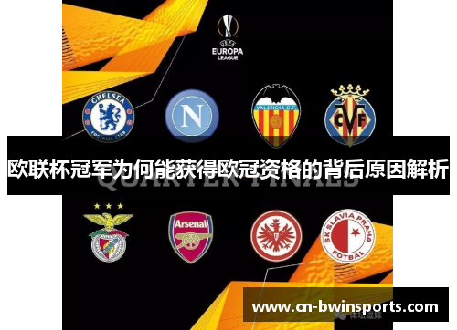 欧联杯冠军为何能获得欧冠资格的背后原因解析
